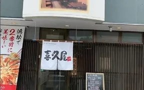 喜久屋