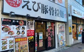 エビ豚骨拉麺 春樹 西大島店