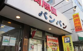 焼肉問屋バンバン 五反野店