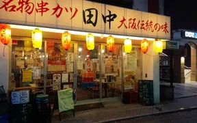 串カツ田中 綱島店