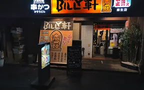 串かつBILLY軒　麻生店