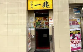 完全個室 居酒屋 一兆 新宿駅前店