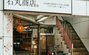 石丸商店