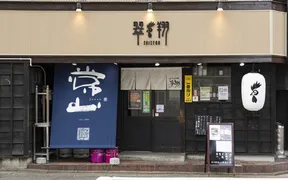 名古屋コーチンの翆翔 片町店