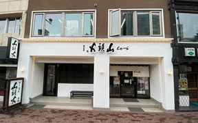 らーめん山頭火 旭川本店