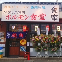 ホルモン食堂食樂 中野栄駅前店の写真