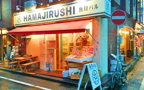 魚貝バル HAMAJIRUSHI