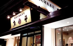 さかなや魚平 守谷店