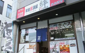 家庭居酒屋　絆