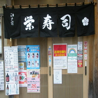 栄寿司の写真