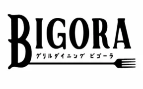 グリルダイニング BIGORA【インボイス対応】