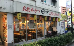 串カツ田中 恵比寿店