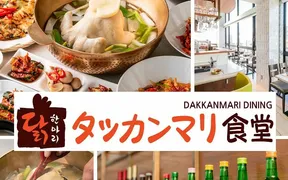 タッカンマリ食堂 -DAKKANMARl DINING 新大久保