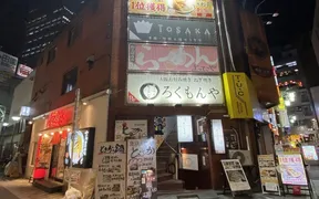 肉汁水餃子 餃包 新宿店