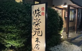 焼肉 味楽苑 本店