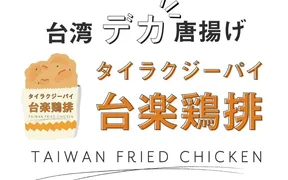 台楽鶏排 堺泉北店