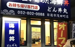 どん丼丸日進市浅田町店