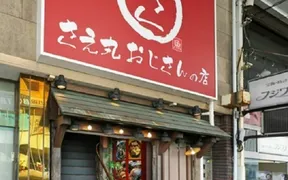 さえ丸おじさんの店 沼津駅南口店