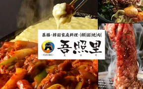 薬膳・韓国家庭料理・韓国焼肉 吾照里 本厚木店