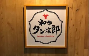 焼肉食べ放題 和牛タン次郎 栄錦店