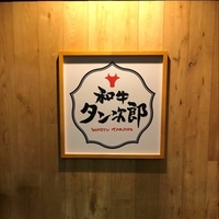 焼肉食べ放題 和牛タン次郎 栄錦店の写真