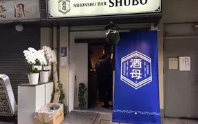 日本酒バー酒母