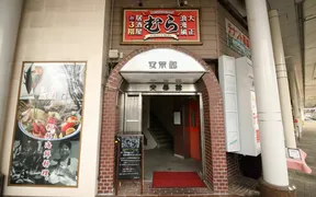 大正浪漫風居酒屋 むら