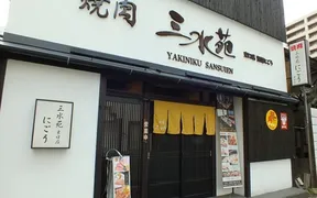 三水苑 東口店