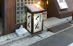 大衆居酒屋　くりりん