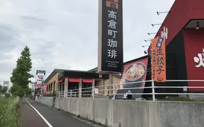 高倉町珈琲 西多賀店
