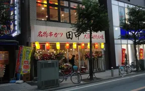 串カツ田中 川崎店