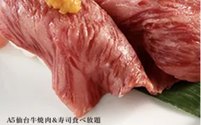 A5仙台牛焼肉・寿司食べ放題肉十八 仙台駅前店