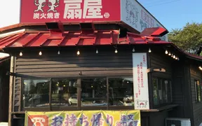 やきとりの扇屋 伊勢崎宮子店