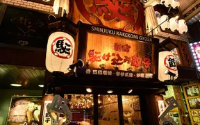 新宿駆け込み餃子 歌舞伎町店