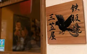 鉄板焼三笠屋