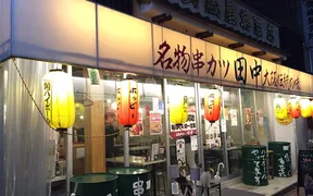 串カツ田中 調布店