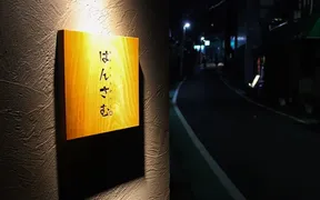 蕎麦前酒場 はんさむ 裏渋谷