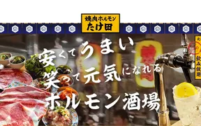 焼肉ホルモン たけ田 新宿店