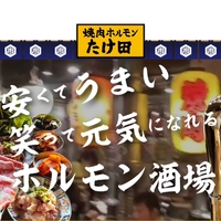焼肉ホルモン たけ田 新宿店の写真