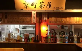 京町茶屋