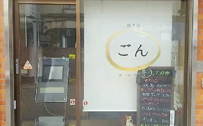 ごん