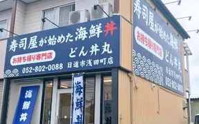 どん丼丸日進市浅田町店