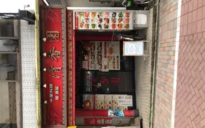 中華料理　清香園