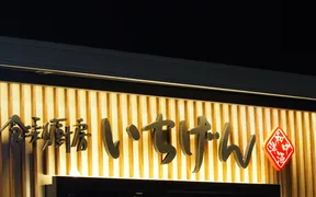 食彩厨房いちげん武蔵浦和店