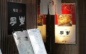 鮨処 写楽 名古屋錦第一店