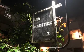 下北沢 ビストロ サリーブ (Les Salives)