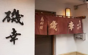 磯幸 支店　東陽町