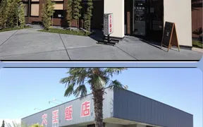 大王飯店