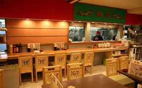 中国料理 相羽 中島本店