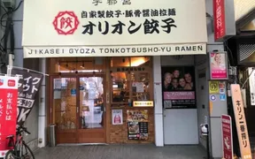 オリオン餃子駅前通り店